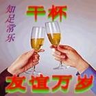 友谊万岁  干杯.jpg