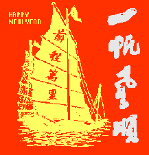 一帆风顺.gif