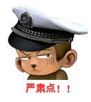 严肃点！.jpg