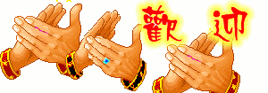 欢迎！欢迎！.gif