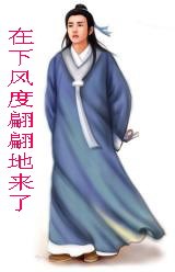 在下风度翩翩的来.jpg