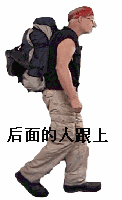 后边的人跟上.gif