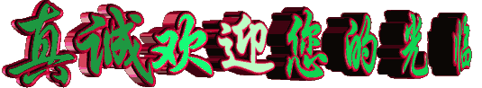 真诚欢迎你.gif