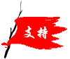 支持！.gif