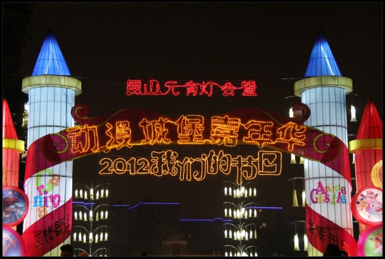conew_2012年昆山元宵节灯会  (173).jpg