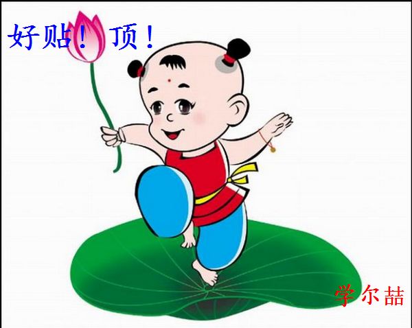 好贴 学尔喆 来专门顶贴的.jpg