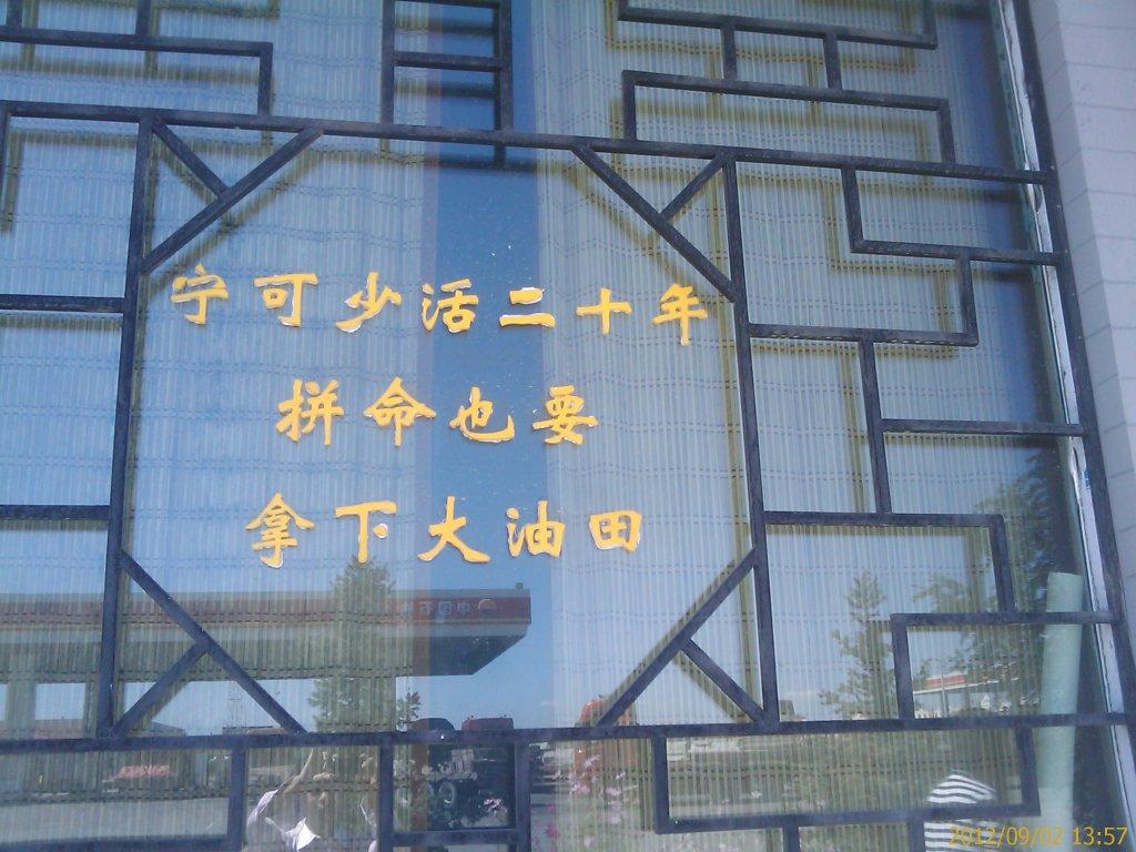 王进喜 纪念馆标语