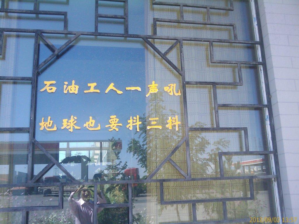 王进喜 纪念馆标语