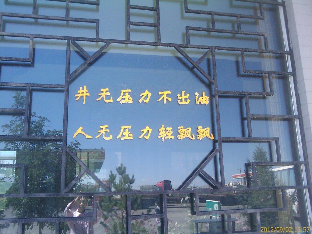 王进喜 纪念馆标语