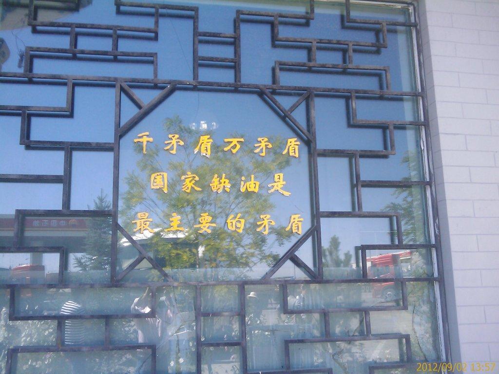 王进喜 纪念馆标语