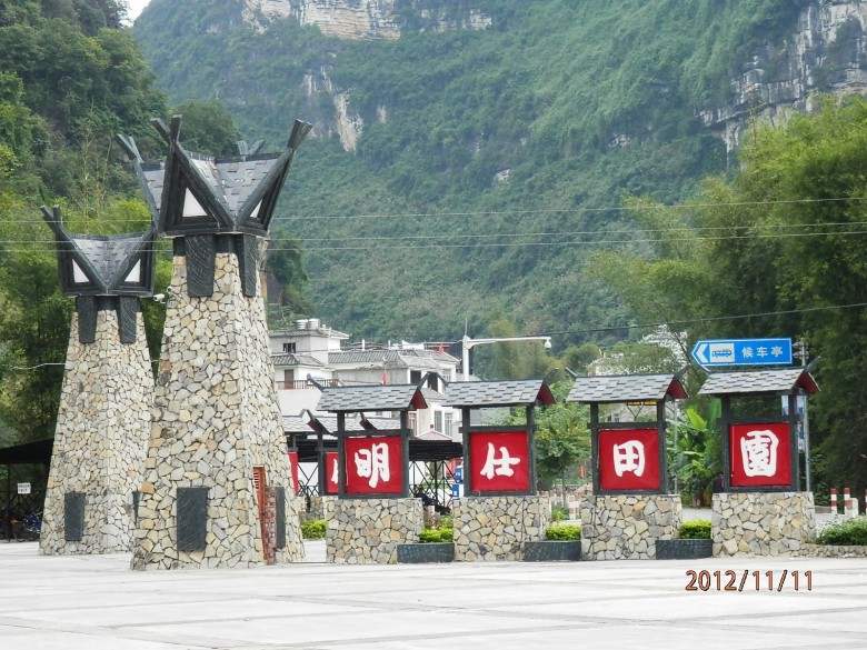 明仕田园