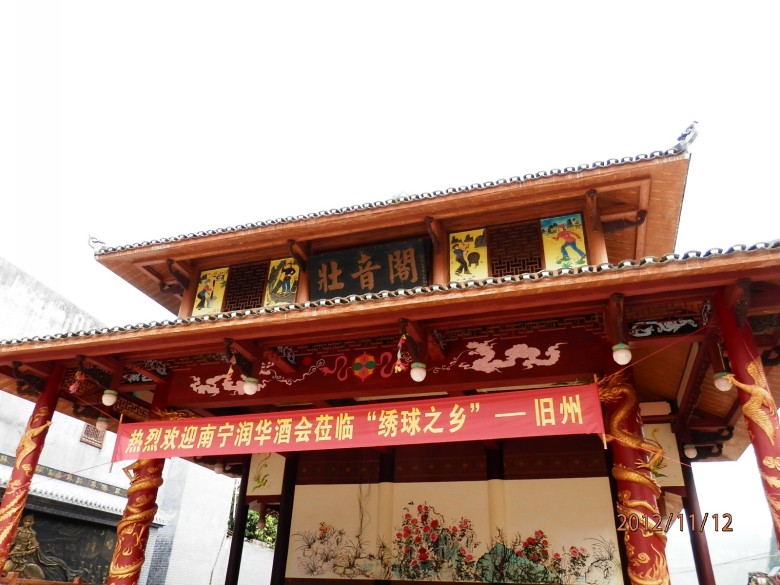 旧州绣球之乡