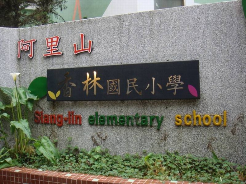 台湾阿里山小学