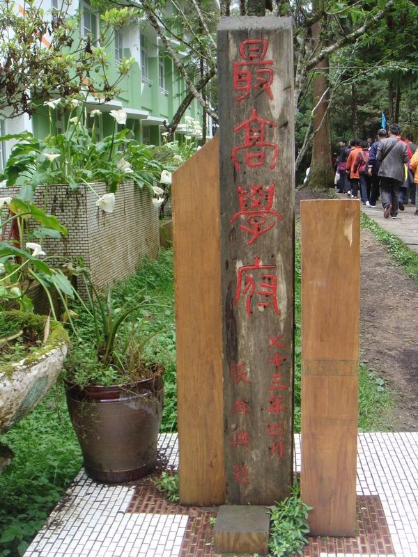 阿里山小学