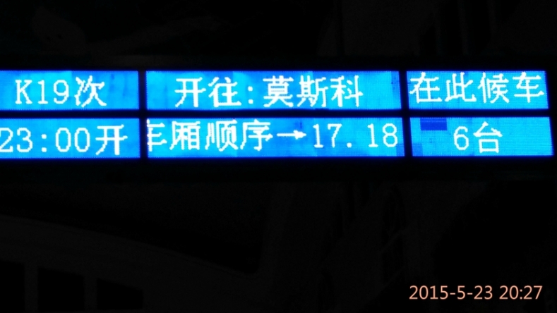 3北京仅有的一趟国际列车指示牌.jpg